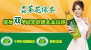 黑松-茶花綠茶-2016健康認證 黑松-茶花綠茶-2016健康認證