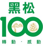 黑松100 LOGO 黑松100 LOGO